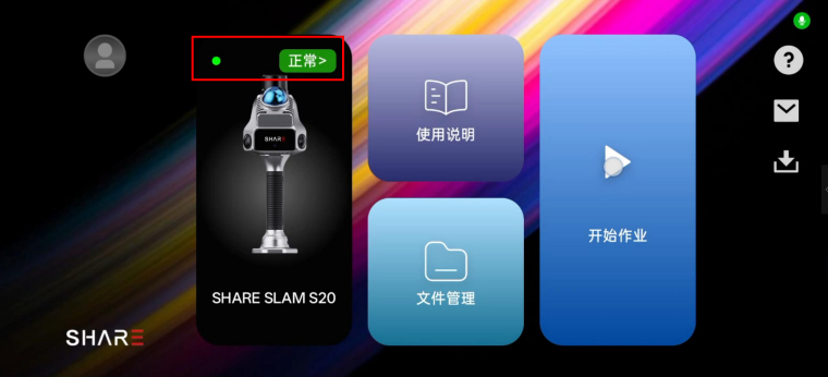 设备连接成功状态